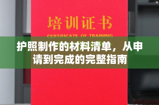 淅川护照制作的材料清单，从申请到完成的完整指南