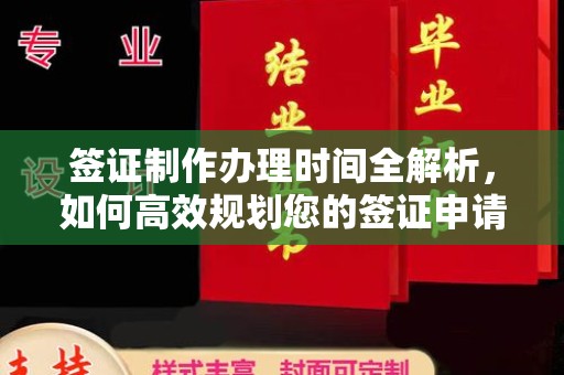 淅川签证制作办理时间全解析，如何高效规划您的签证申请流程