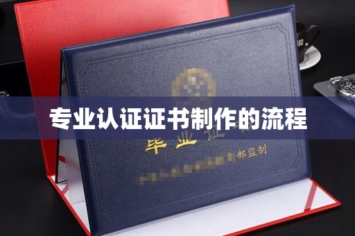 淅川专业认证证书制作的流程