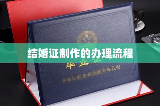 淅川结婚证制作的办理流程