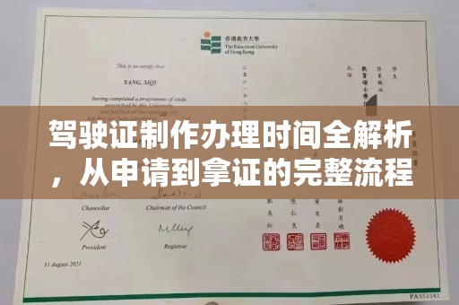 淅川驾驶证制作办理时间全解析，从申请到拿证的完整流程