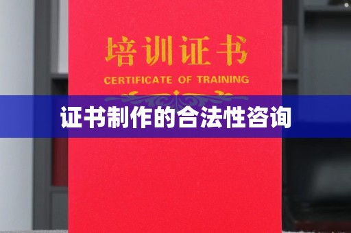 淅川证书制作的合法性咨询