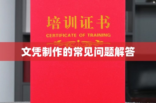 淅川文凭制作的常见问题解答