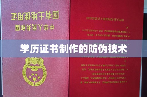 淅川学历证书制作的防伪技术