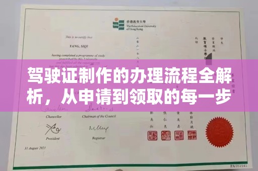 淅川驾驶证制作的办理流程全解析，从申请到领取的每一步