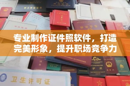 淅川专业制作证件照软件，打造完美形象，提升职场竞争力