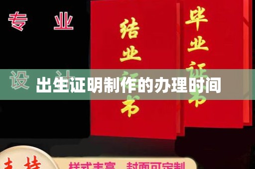 淅川出生证明制作的办理时间