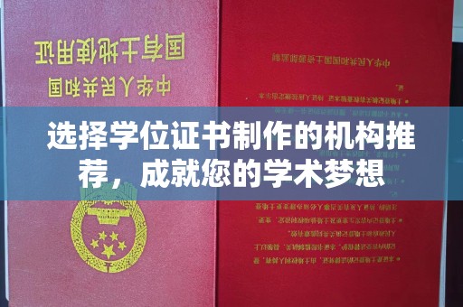 淅川选择学位证书制作的机构推荐，成就您的学术梦想