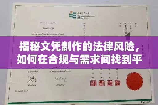 淅川揭秘文凭制作的法律风险，如何在合规与需求间找到平衡？