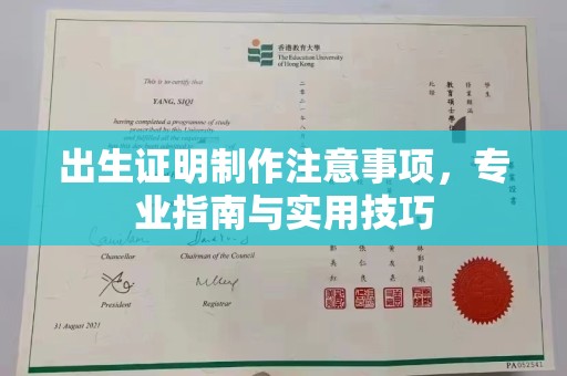 淅川出生证明制作注意事项，专业指南与实用技巧