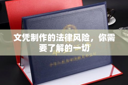 淅川文凭制作的法律风险，你需要了解的一切