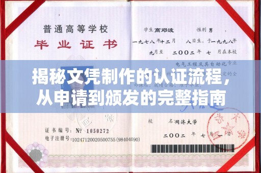 淅川揭秘文凭制作的认证流程，从申请到颁发的完整指南