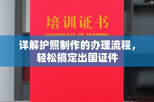 淅川详解护照制作的办理流程，轻松搞定出国证件