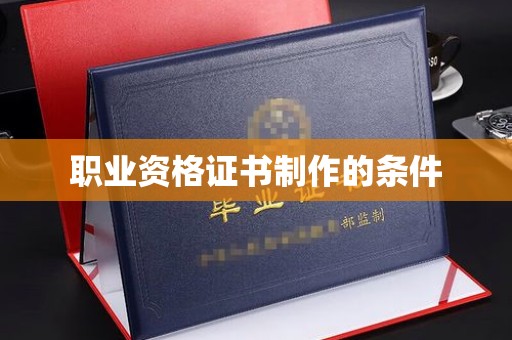 淅川职业资格证书制作的条件