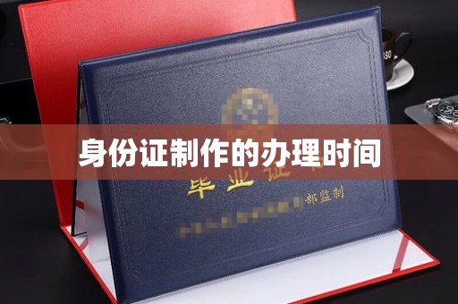 淅川身份证制作的办理时间