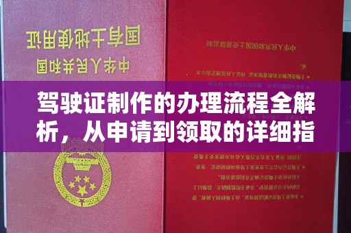 淅川驾驶证制作的办理流程全解析，从申请到领取的详细指南