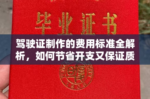 淅川驾驶证制作的费用标准全解析，如何节省开支又保证质量？