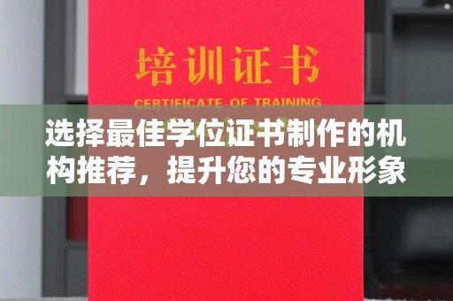 淅川选择最佳学位证书制作的机构推荐，提升您的专业形象