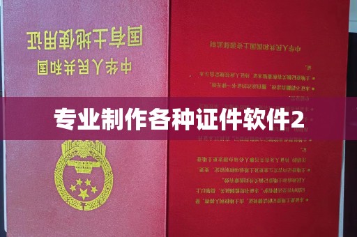 淅川专业制作各种证件软件2