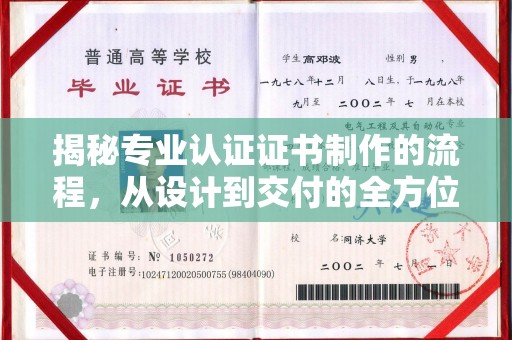淅川揭秘专业认证证书制作的流程，从设计到交付的全方位指南