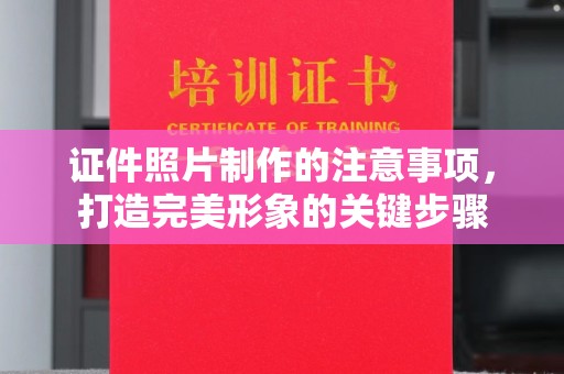 淅川证件照片制作的注意事项，打造完美形象的关键步骤