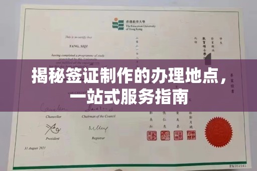 淅川揭秘签证制作的办理地点，一站式服务指南