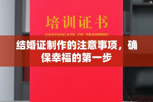 淅川结婚证制作的注意事项，确保幸福的第一步