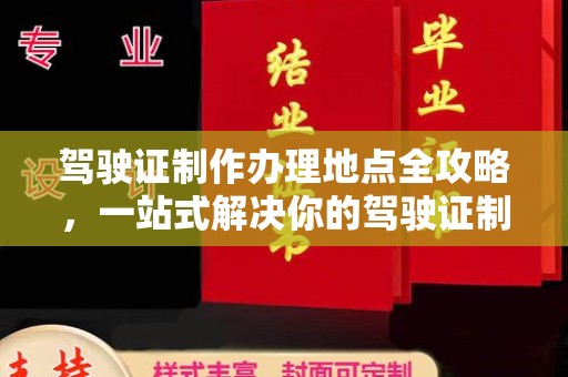 淅川驾驶证制作办理地点全攻略，一站式解决你的驾驶证制作需求
