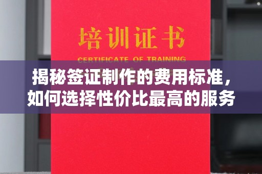 淅川揭秘签证制作的费用标准，如何选择性价比最高的服务？