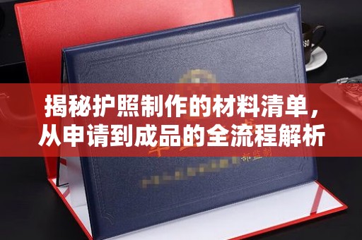 淅川揭秘护照制作的材料清单，从申请到成品的全流程解析