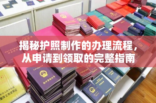 淅川揭秘护照制作的办理流程，从申请到领取的完整指南