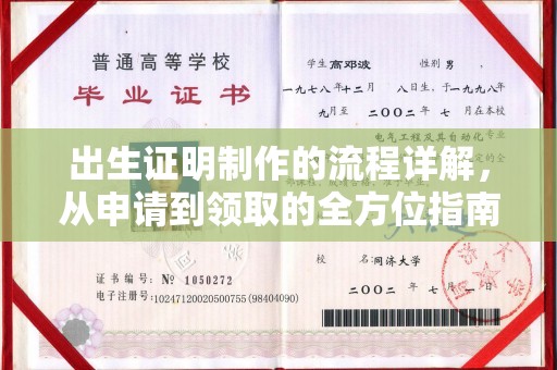 淅川出生证明制作的流程详解，从申请到领取的全方位指南