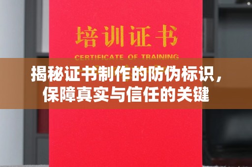 淅川揭秘证书制作的防伪标识，保障真实与信任的关键