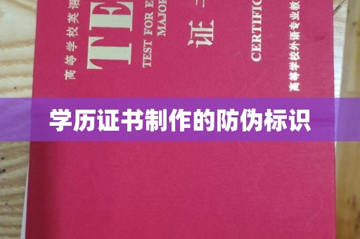 淅川学历证书制作的防伪标识
