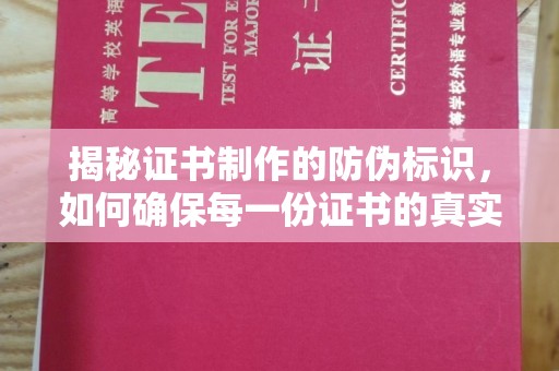 淅川揭秘证书制作的防伪标识，如何确保每一份证书的真实性？