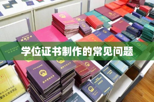 淅川学位证书制作的常见问题