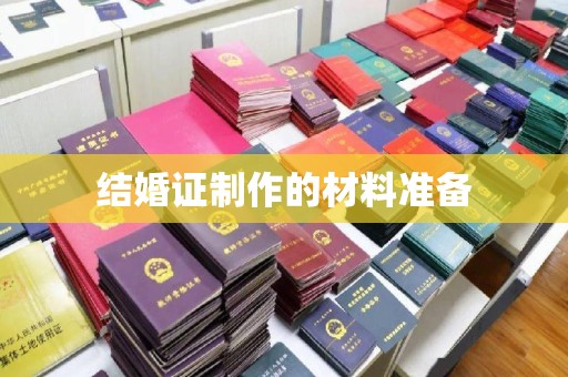 淅川结婚证制作的材料准备