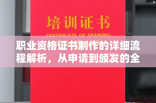 淅川职业资格证书制作的详细流程解析，从申请到颁发的全方位指南