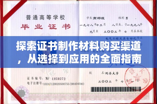 淅川探索证书制作材料购买渠道，从选择到应用的全面指南