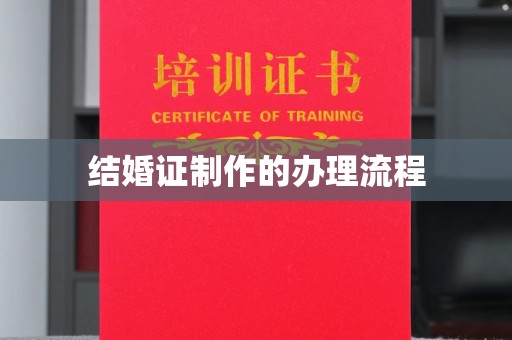 淅川结婚证制作的办理流程