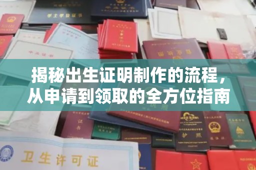 淅川揭秘出生证明制作的流程，从申请到领取的全方位指南