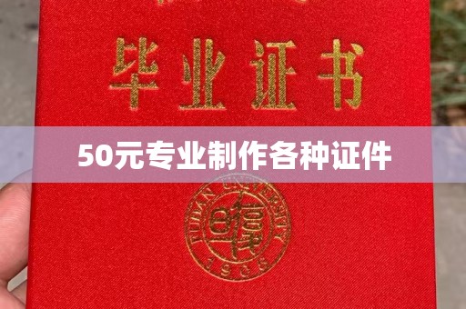 淅川50元专业制作各种证件