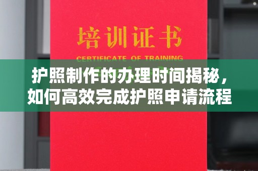 淅川护照制作的办理时间揭秘，如何高效完成护照申请流程