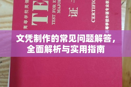 淅川文凭制作的常见问题解答，全面解析与实用指南