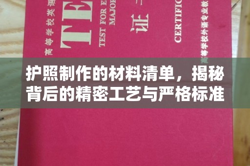 淅川护照制作的材料清单，揭秘背后的精密工艺与严格标准