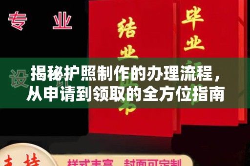 淅川揭秘护照制作的办理流程，从申请到领取的全方位指南