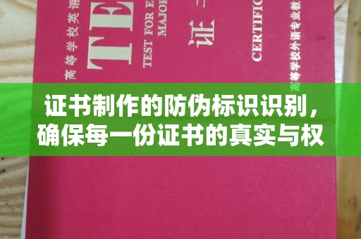 淅川证书制作的防伪标识识别，确保每一份证书的真实与权威