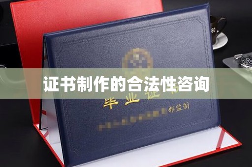淅川证书制作的合法性咨询