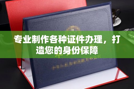 淅川专业制作各种证件办理，打造您的身份保障