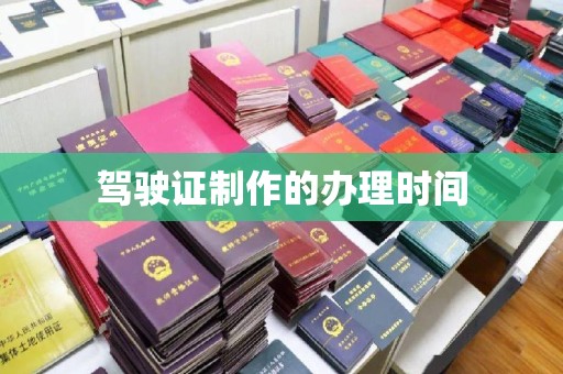 淅川驾驶证制作的办理时间